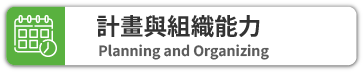 計畫與組織能力