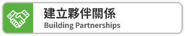 建立夥伴關係
