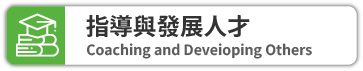 指導與發展人才