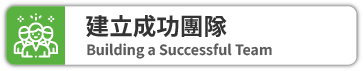 建立成功團隊