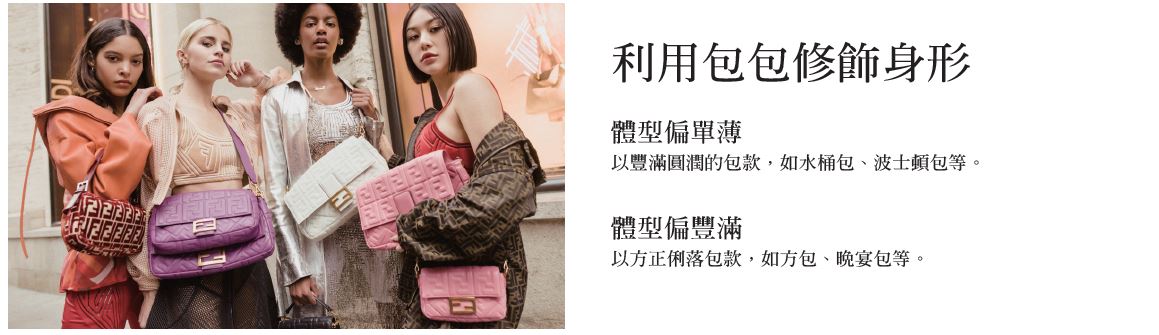 03利用包包修飾身形.JPG (73 KB)